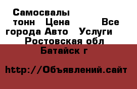 Самосвалы 8-10-13-15-20_тонн › Цена ­ 800 - Все города Авто » Услуги   . Ростовская обл.,Батайск г.